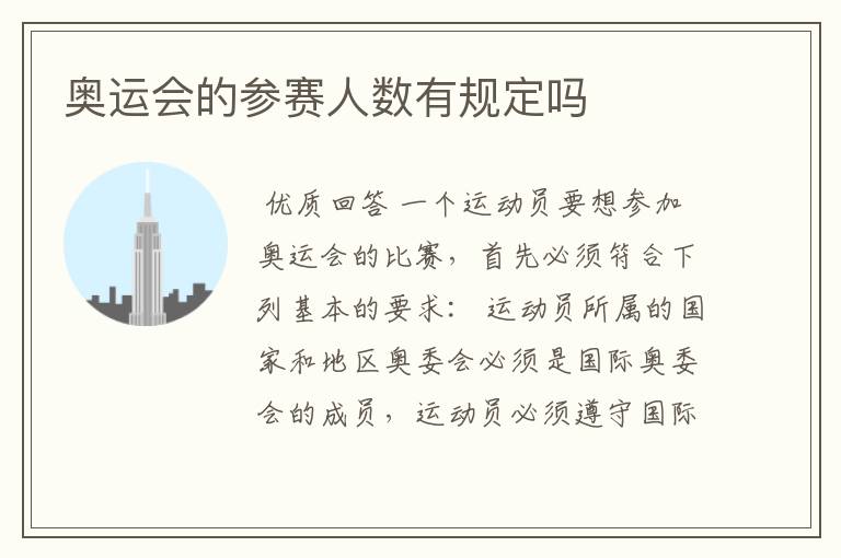 奥运会的参赛人数有规定吗