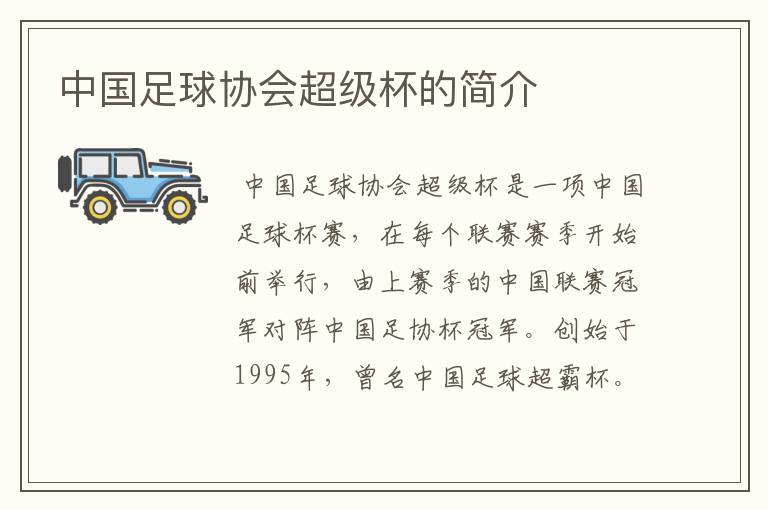 中国足球协会超级杯的简介