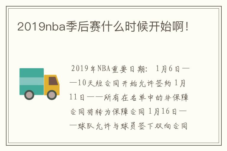2019nba季后赛开始时间