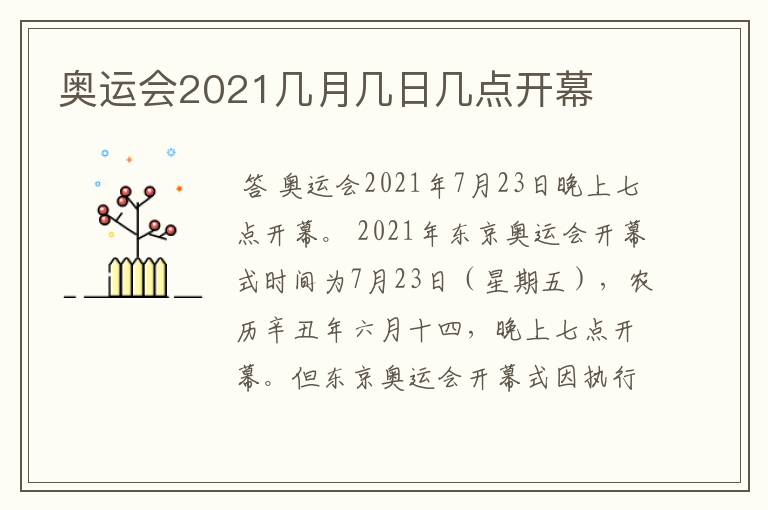 奥运会2021几月几日几点开幕