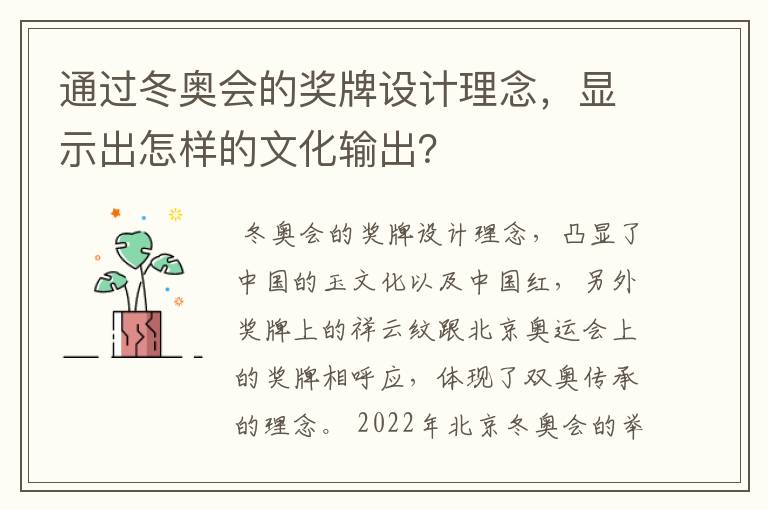 通过冬奥会的奖牌设计理念,显示出怎样的文化输出?