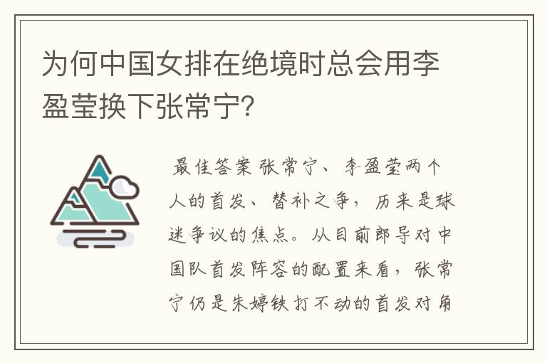 为何中国女排在绝境时总会用李盈莹换下张常宁?