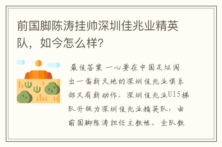 前国脚陈涛挂帅深圳佳兆业精英队,如今怎么样?