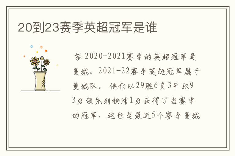 20到23赛季英超冠军是谁