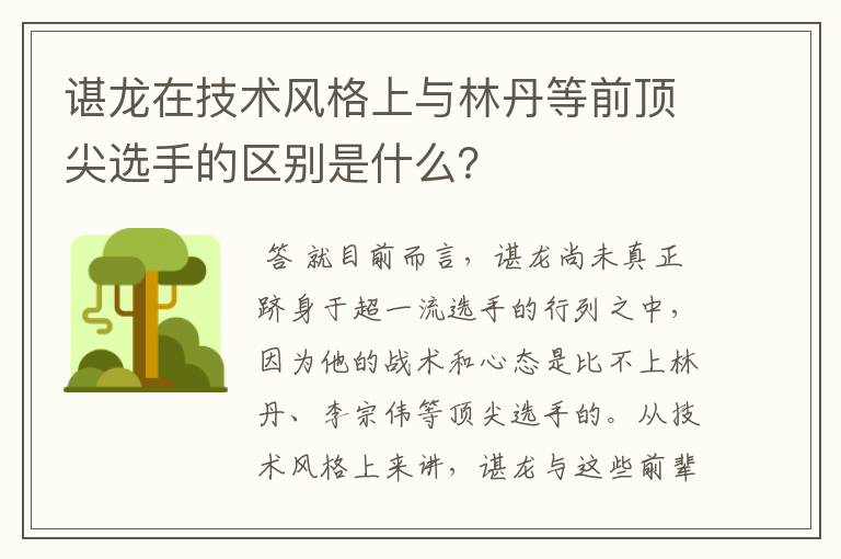 谌龙在技术风格上与林丹等前顶尖选手的区别是什么?