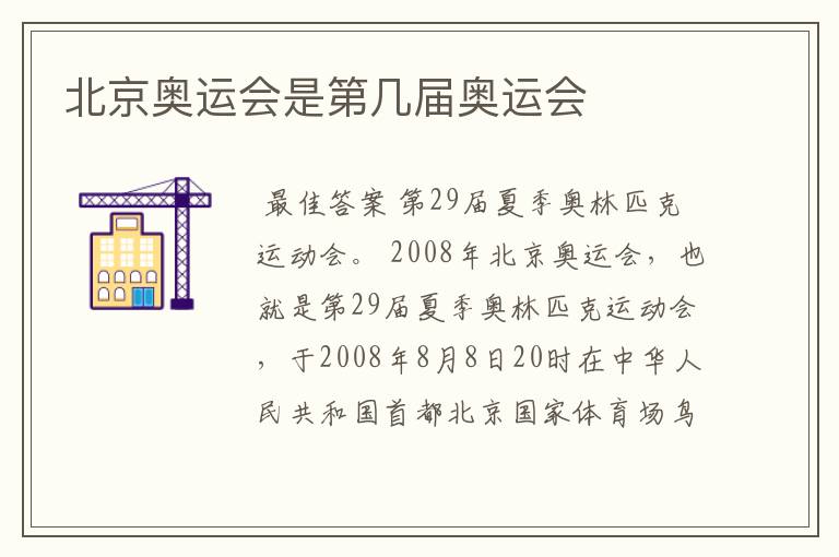 北京奥运会是第几届奥运会