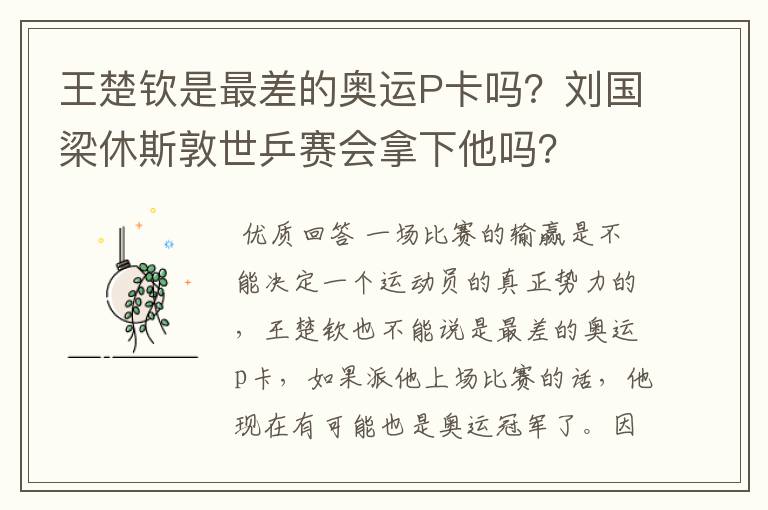 王楚钦是最差的奥运P卡吗?刘国梁休斯敦世乒赛会拿下他吗?