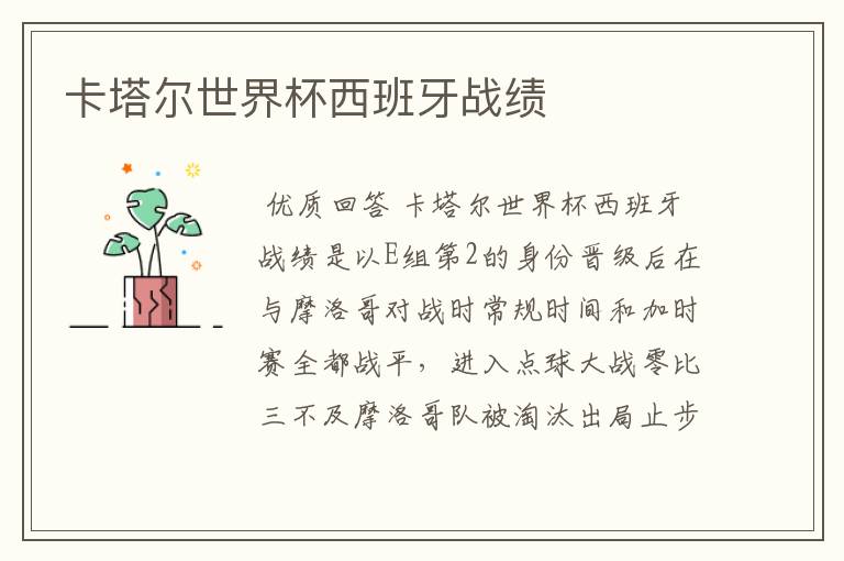 卡塔尔世界杯西班牙战绩