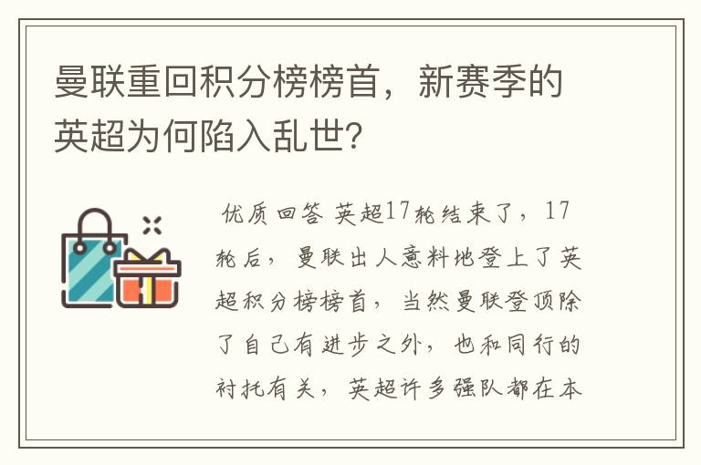 曼联重回积分榜榜首,新赛季的英超为何陷入乱世?