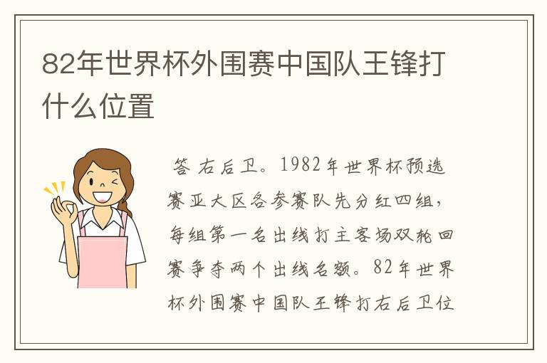 82年世界杯外围赛中国队王锋打什么位置