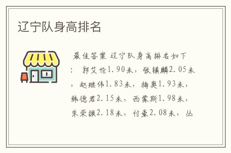 辽宁队身高排名