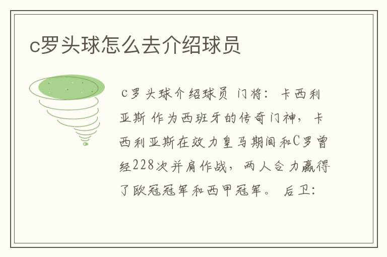 c罗头球怎么去介绍球员