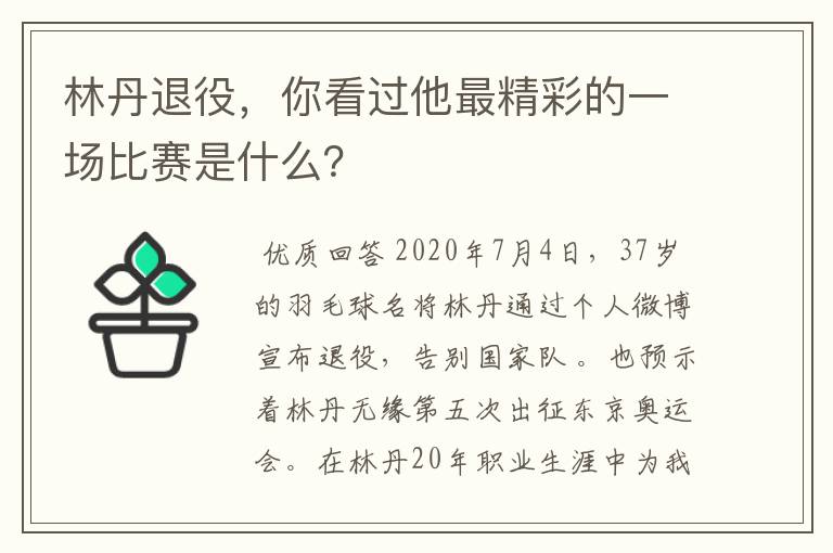 林丹退役，你看过他最精彩的一场比赛是什么？