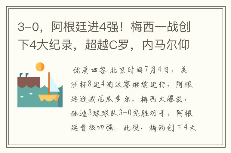 3-0,阿根廷进4强!梅西一战创下4大纪录,超越C罗,内马尔仰望