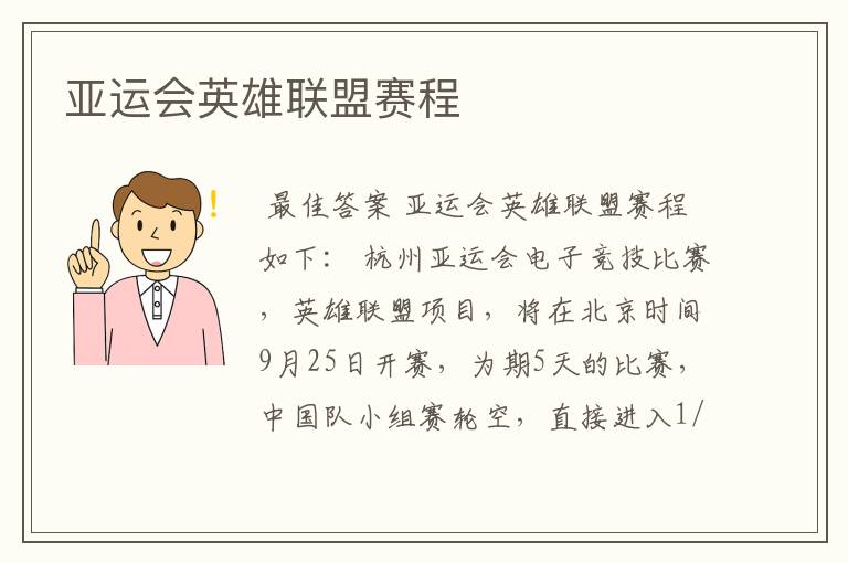 亚运会英雄联盟赛程