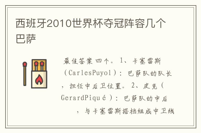 西班牙2010世界杯夺冠阵容几个巴萨
