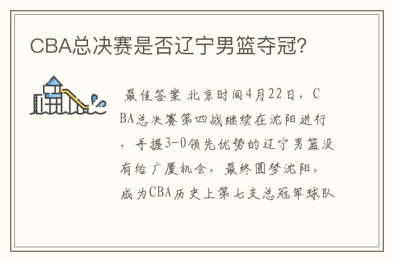 CBA总决赛是否辽宁男篮夺冠?