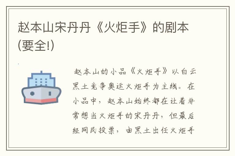 赵本山宋丹丹《火炬手》的剧本(要全!)