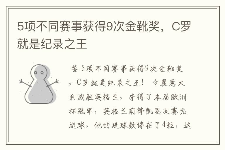 5项不同赛事获得9次金靴奖,C罗就是纪录之王