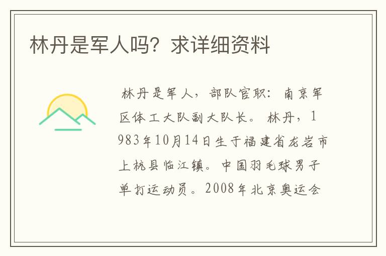 林丹是军人吗?求详细资料