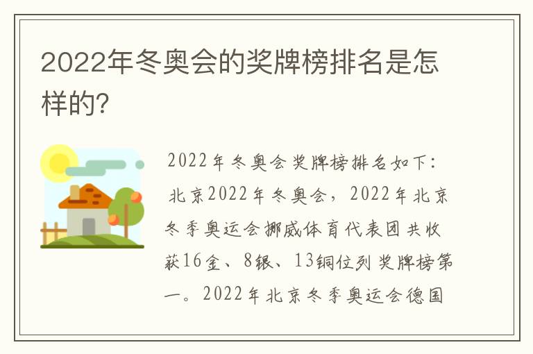 2022年冬奥会的奖牌榜排名是怎样的?