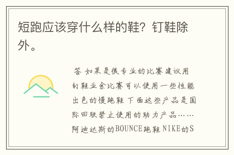短跑应该穿什么样的鞋?钉鞋除外。