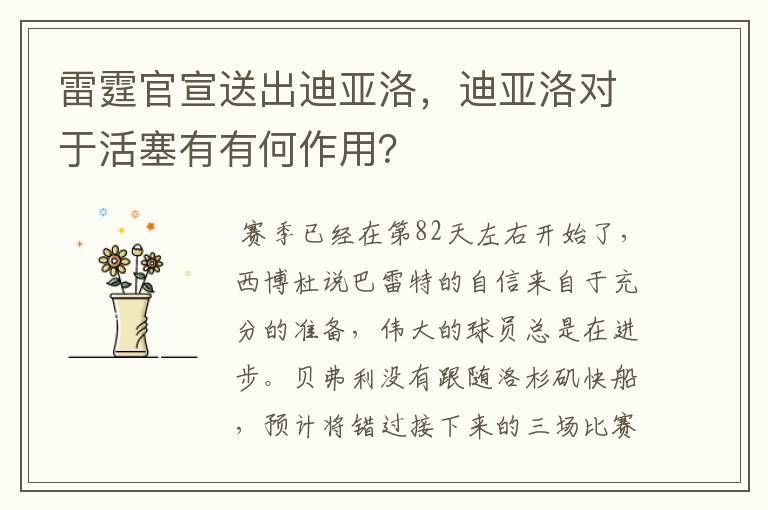 雷霆官宣送出迪亚洛,迪亚洛对于活塞有有何作用?