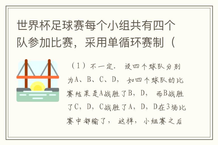 世界杯足球赛每个小组共有四个队参加比赛,采用单循环赛制(即每两个队之间要进行一场比赛),每场比赛获