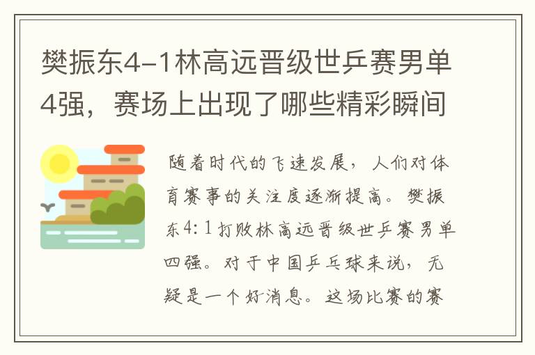 樊振东4-1林高远晋级世乒赛男单4强,赛场上出现了哪些精彩瞬间?