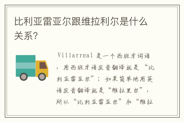 比利亚雷亚尔跟维拉利尔是什么关系?