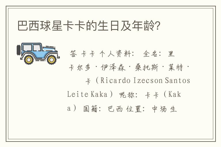 巴西球星卡卡的生日及年龄?