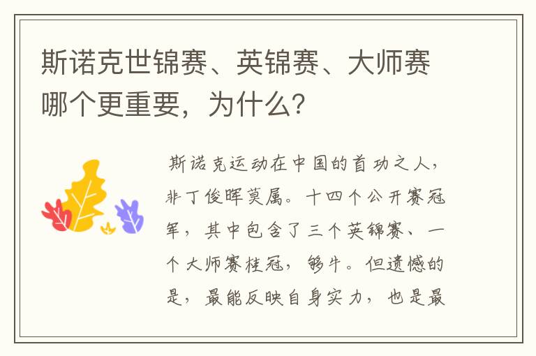 斯诺克世锦赛、英锦赛、大师赛哪个更重要,为什么?