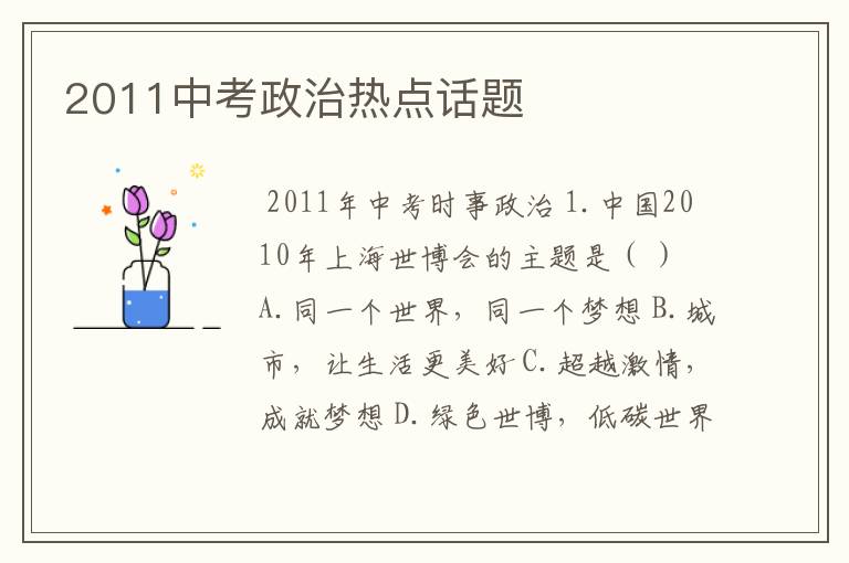 2011中考政治热点话题