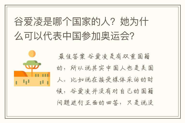 谷爱凌是哪个国家的人?她为什么可以代表中国参加奥运会?