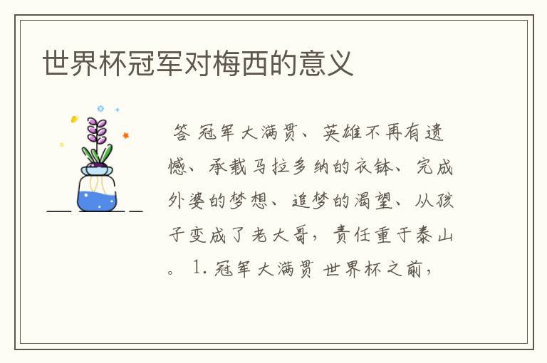 世界杯冠军对梅西的意义