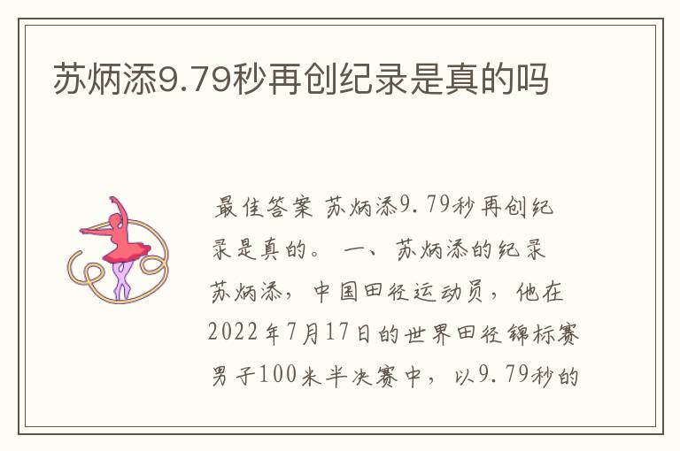 苏炳添9.79秒再创纪录是真的吗