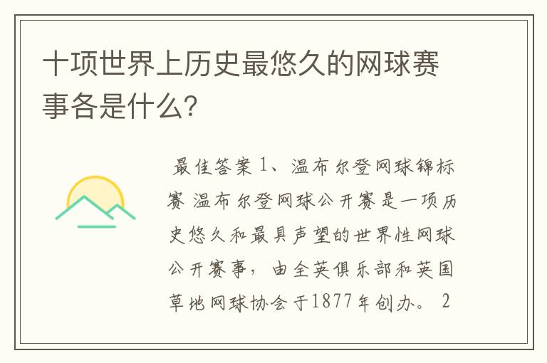 十项世界上历史最悠久的网球赛事各是什么?