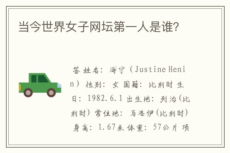 当今世界女子网坛第一人是谁?