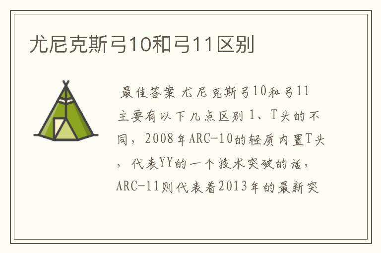 尤尼克斯弓10和弓11区别