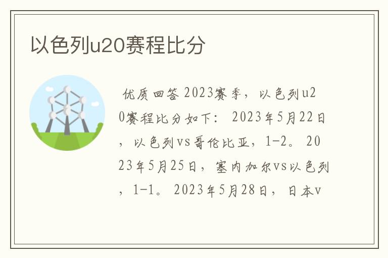以色列u20赛程比分