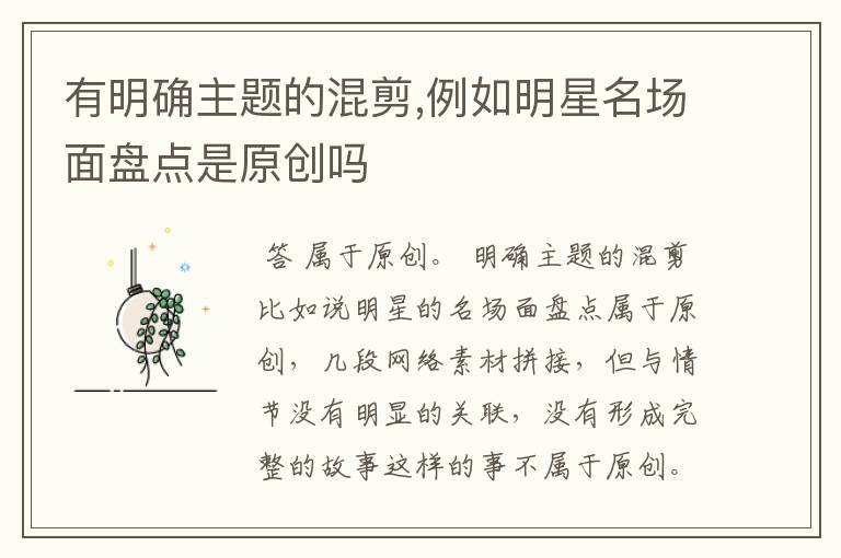 有明确主题的混剪,例如明星名场面盘点是原创吗