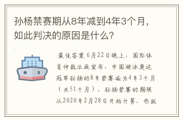 孙杨禁赛期从8年减到4年3个月,如此判决的原因是什么?