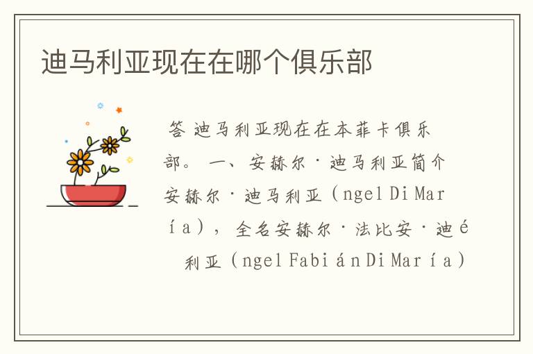 迪马利亚现在在哪个俱乐部