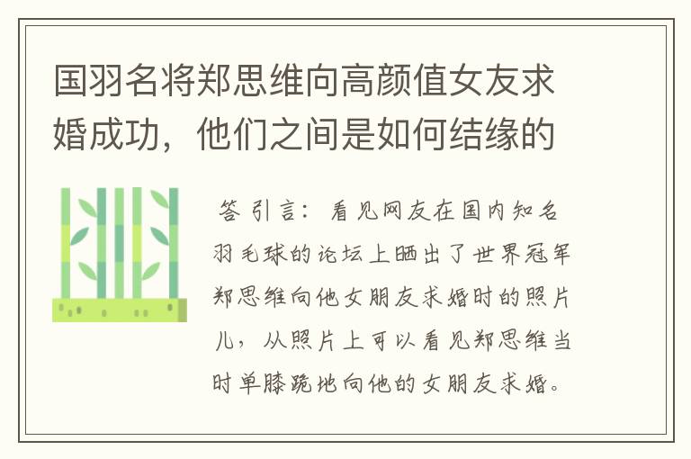 国羽名将郑思维向高颜值女友求婚成功,他们之间是如何结缘的?
