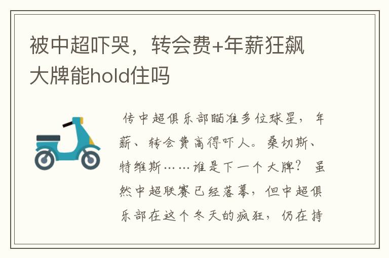 被中超吓哭,转会费+年薪狂飙 大牌能hold住吗