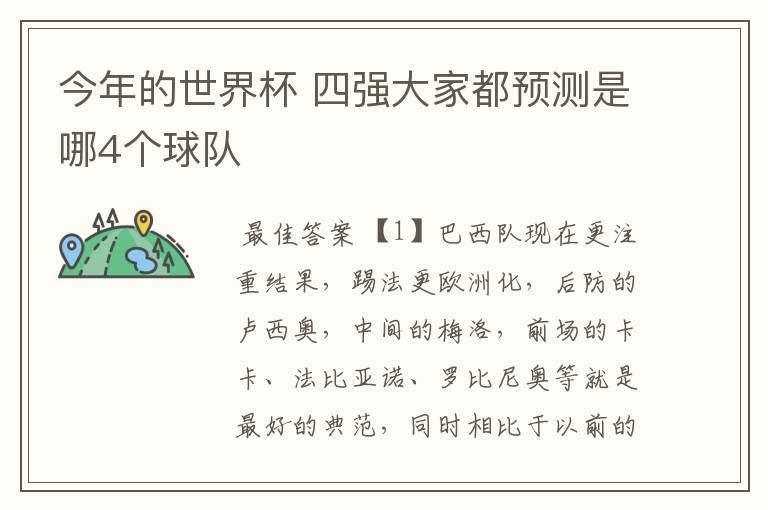今年的世界杯 四强大家都预测是哪4个球队