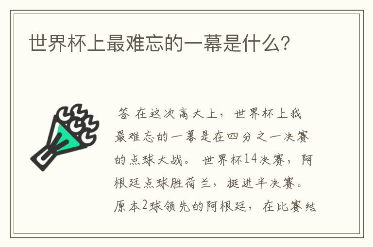 世界杯上最难忘的一幕是什么？