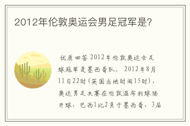 2012年伦敦奥运会男足冠军是?