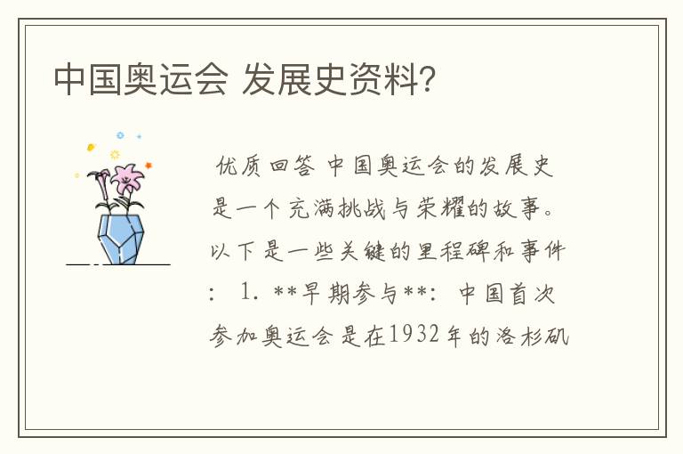 中国奥运会 发展史资料？