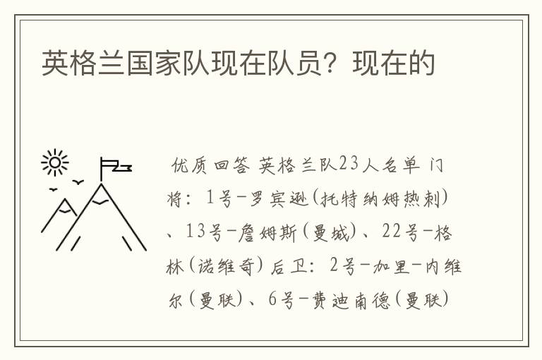 英格兰国家队现在队员?现在的